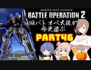【バトオペ２】旧バトオペ大佐が今更遊ぶPart46【CeVIO実況】