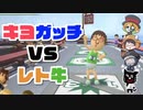 【TOP4】マウント合戦！キヨガッチvsレト牛