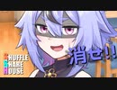 シャッフルシェアハウス＃418【VOICEROID劇場】