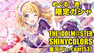 アイドルマスターシャイニーカラーズ【シャニマス】実況プレイpart537【限定ガシャ】
