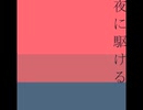 【YOASOBI】夜に駆ける【Remix】