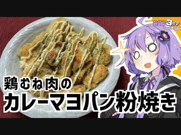 ゆかり3分クッキング　鶏むね肉のカレーマヨパン粉焼き【VOICEROIDクッキング】