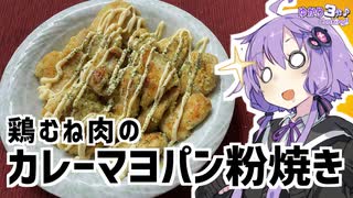 ゆかり3分クッキング　鶏むね肉のカレーマヨパン粉焼き【VOICEROIDクッキング】