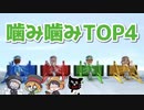 噛み噛みTOP4 〜主にレトルト編〜