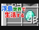 浮島世界で生活する #9 [ゆっくりMinecraft実況]