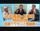 木村義雄×石破茂 特別対談 PART3～国産ワクチンと戦闘機～　MC：大川総裁