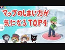 マップのしまい方が気になるTOP4