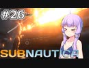 【Subnautica】#26 ゆかりさんは失われた川を目指します【VOICEROID実況】