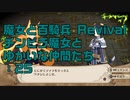 【実況プレイ】魔女と百騎兵 Revival チンピラ魔女とゆかいな仲間たち: 25