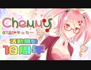 【UTAU】チェミー10周年【カバーメドレー＋PV】