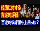 【韓国の反応】 韓国が 嫌いだった 日本 肯定的な評価が 否定的な評価を 上回った？