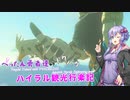 【ゼルダの伝説BotW】 ぺったん勇者達のドタバタ、ハイラル観光行楽記 20日目【VOICEROID実況】