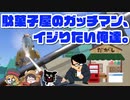 【TOP4】駄菓子屋のガッチマン、イジりたい俺達。