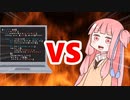 茜ちゃんVSソースコード