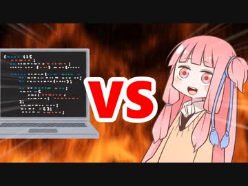 茜ちゃんVSソースコード