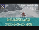 【ゆっくり実況】かえるががんばるフロントライン #03【FF14】