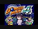 ゲーム素人がスーパーボンバーマン４に挑戦（ゆっくり実況）