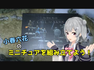 【ボードゲーム】小春六花がミニチュアを組み立てるってよ