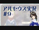 【実況】夢女Vtuberが行く！ヒスイ地方の旅 #9
