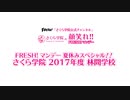放送決定!! FRESH!マンデー 夏休みスペシャル!! さくら学院2017年度 林間学校