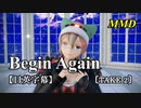 【MMD】Begin Again(TAKE 2)／スピカ・スカイユ【日英字幕】