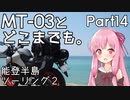 【琴葉茜車載】MT-03とどこまでも。 Part14 能登半島ツーリング2