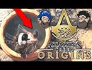 [Hobo Bros]アサシン・クリード オリジンズをプレイしない方法