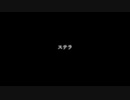 【オリジナル曲】ステラ / アノ世行キ【可不】