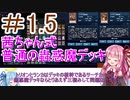 【遊戯王マスターデュエル】茜ちゃんの気まぐれ遊戯＃1.5【VOICEROID実況】