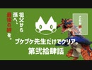 【ゆっくり】モンハンストーリーズ２：プケプケ先生だけでクリアしたい。#24