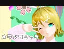 【MMD】 メランコリック （DIVA風） 鏡音リンっぽい自作モデル