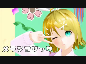 【MMD】 メランコリック （DIVA風） 鏡音リンっぽい自作モデル