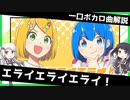 一口ボカロ曲解説【エライエライエライ！】