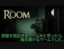 【序盤プレイ】The Room