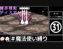 魔界戦記ディスガいあPC　第31話【CeVIO実況プレイ】