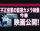 2020年 不正投票監視カメラ映像 映画化！今春公開予定！