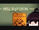 【VOICEROID実況】きりたんがInscryptionやるだけPart10