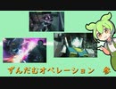 [バトオペ２]ずんだむオペレーション参