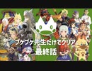 【ゆっくり】モンハンストーリーズ２：プケプケ先生だけでクリアしたい。#最終話