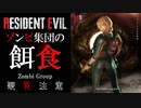 【過去作】バイオハザード　RE3　リョナ　レイチェル　ゾンビに喰い散らかされる