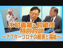 木村義雄×石破茂 特別対談 PART4～アフターコロナの経済と福祉～　MC：大川総裁