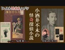 佐波優子のにっぽん怖笑良(こわい)ハナシ「小酒井不木の怪奇探偵小説(前編)」佐波優子 AJER2022.2.2(1)