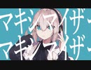 マーシャル・マキシマイザー 歌ってみた eia.