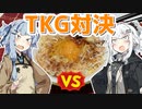 【卵かけご飯を作ろう！】アカリとアオイの好き勝手クッキング！！