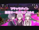 【結月ゆかり実況】ブラックバイト野良2オペ【鮭走】
