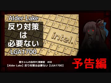 【Alder Lake】反り対策は必要ない【LGA1700】（茜ちゃんの自作PC実験室　#08）