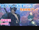 □■ゼノブレイド2を初見実況プレイ part27【姉弟実況】