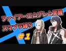 【FE覚醒】ファイアーエムブレム覚醒　スマブラ縛り　＃1