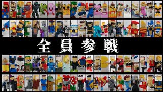 【全員参戦】LEGOでスマブラファイター作ってみた