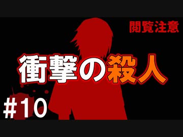 犯人はまだ寮の中にいる!!弐を実況プレイ #10【閲覧注意回】